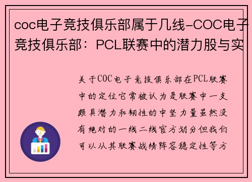 coc电子竞技俱乐部属于几线-COC电子竞技俱乐部：PCL联赛中的潜力股与实力派