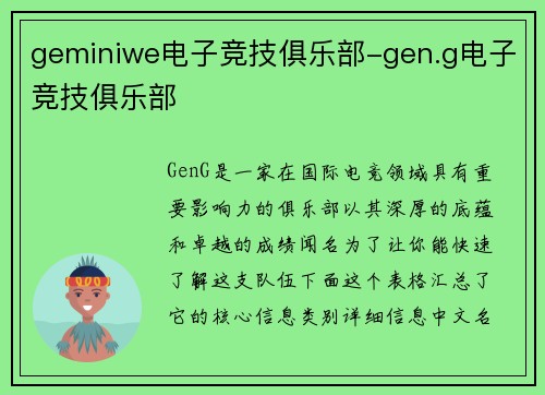 geminiwe电子竞技俱乐部-gen.g电子竞技俱乐部
