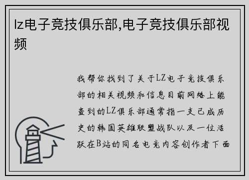 lz电子竞技俱乐部,电子竞技俱乐部视频