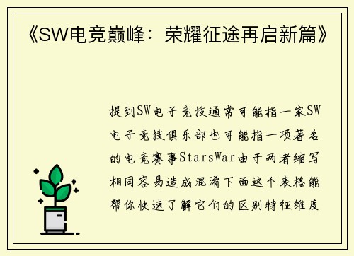 《SW电竞巅峰：荣耀征途再启新篇》