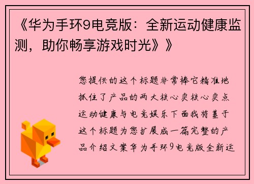 《华为手环9电竞版：全新运动健康监测，助你畅享游戏时光》》