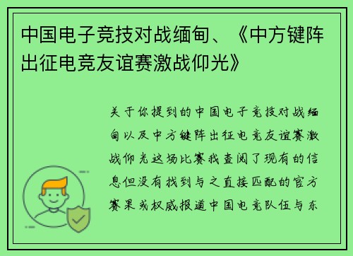 中国电子竞技对战缅甸、《中方键阵出征电竞友谊赛激战仰光》