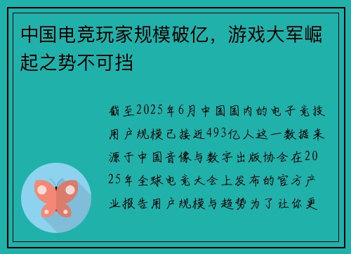 中国电竞玩家规模破亿，游戏大军崛起之势不可挡