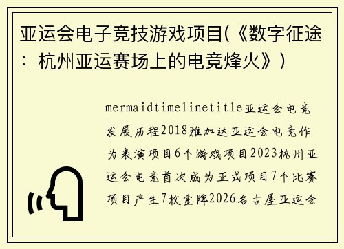 亚运会电子竞技游戏项目(《数字征途：杭州亚运赛场上的电竞烽火》)