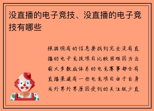 没直播的电子竞技、没直播的电子竞技有哪些
