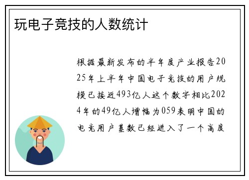 玩电子竞技的人数统计
