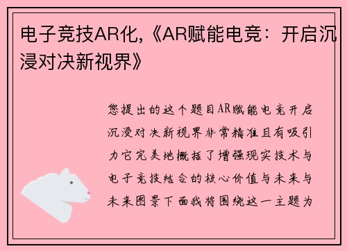 电子竞技AR化,《AR赋能电竞：开启沉浸对决新视界》