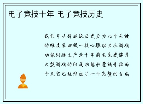 电子竞技十年 电子竞技历史